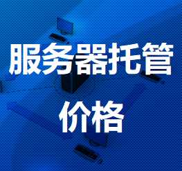 延安机房服务器托管价格